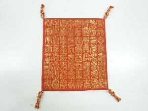 リサイクル　川島織物製　百寿文様織出し帛紗
